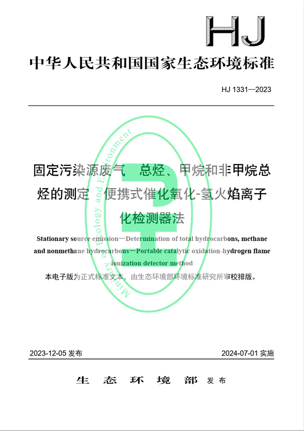 《固定污染源廢氣 總烴、甲烷和非甲烷總烴的測定 便攜式催化氧化-氫火焰離子化檢測器法》（HJ 1331-2023）