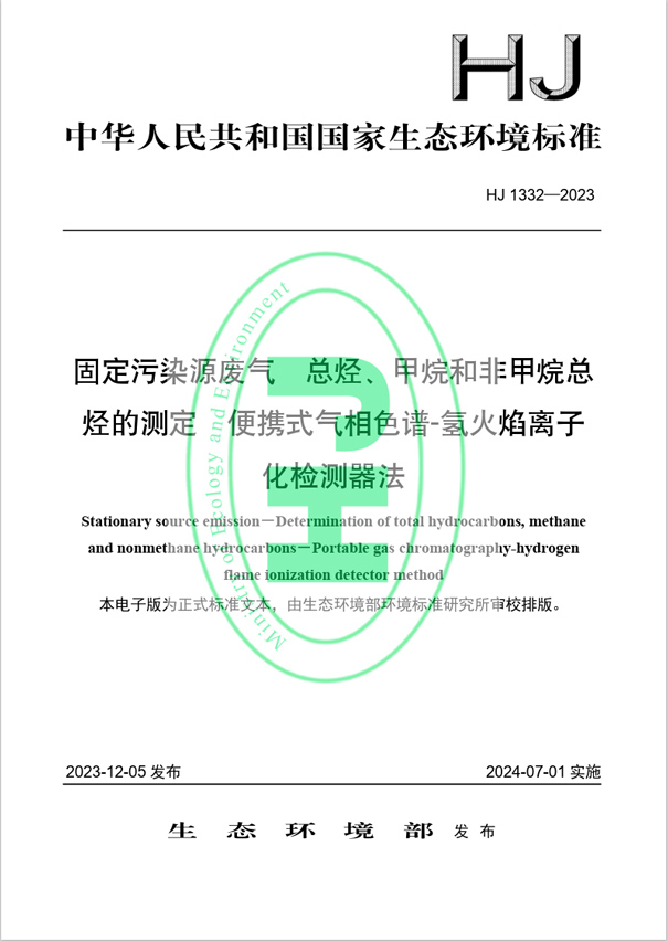 《固定污染源廢氣 總烴、甲烷和非甲烷總烴的測定 便攜式氣相色譜-氫火焰離子化檢測器法》（HJ 1332-2023）
