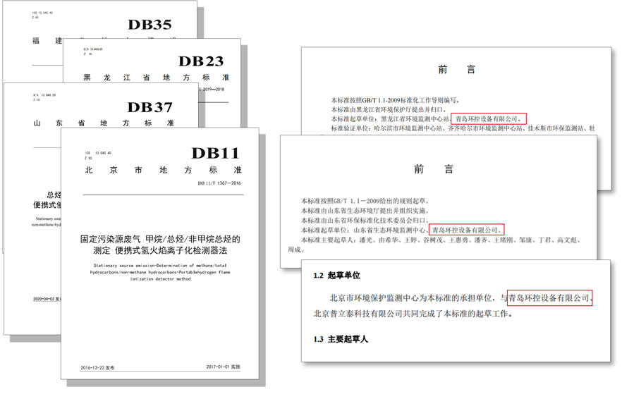 PF-300便攜式總烴、甲烷和非甲烷總烴測定儀參與國標(biāo)及各省地方標(biāo)準(zhǔn)的制定與驗(yàn)證工作