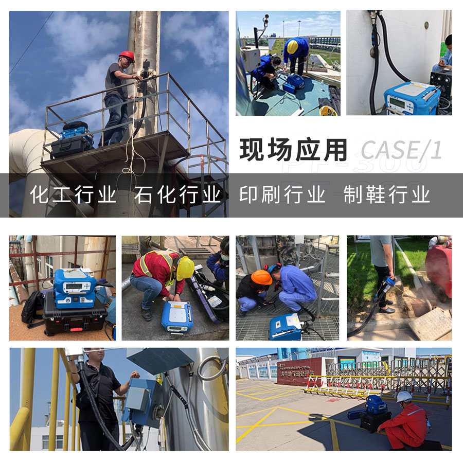 PF-300便攜式總烴、甲烷和非甲烷總烴測定儀現(xiàn)場應(yīng)用