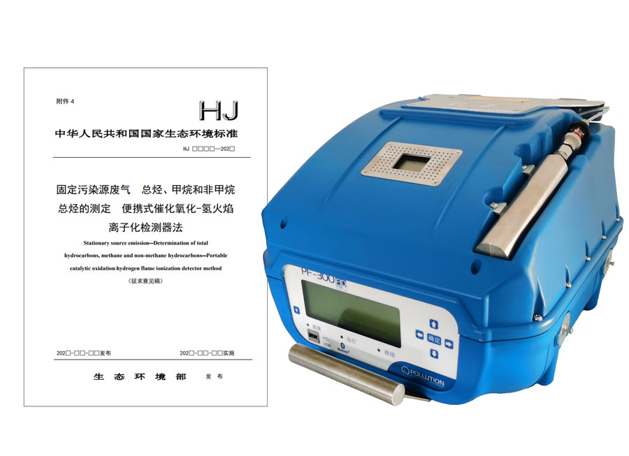PF-300便攜式總烴、甲烷和非甲烷總烴測定儀參與國標(biāo)