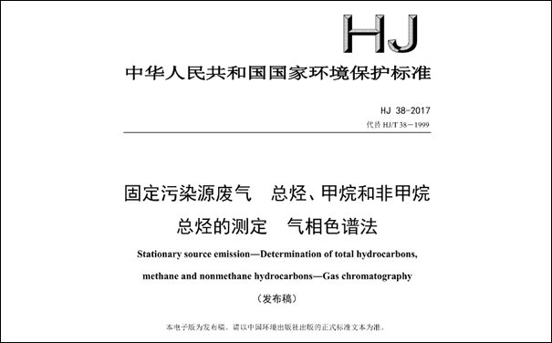HJ/T38-2017《固定污染源廢氣總烴、甲烷和非甲烷總烴的測(cè)定 氣相色譜法》