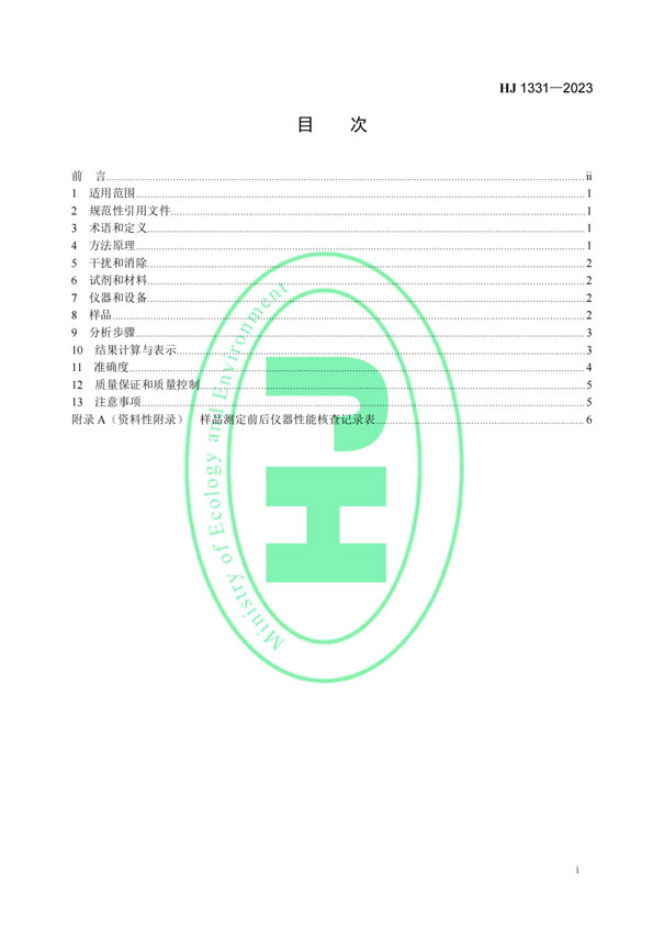 HJ 1331-2023《固定污染源廢氣總烴、甲烷和非甲烷總烴的測定便攜式催化氧化-氫火焰離子化檢測器法》-2