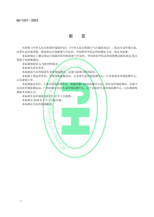 HJ 1331-2023《固定污染源廢氣總烴、甲烷和非甲烷總烴的測定便攜式催化氧化-氫火焰離子化檢測器法》-3