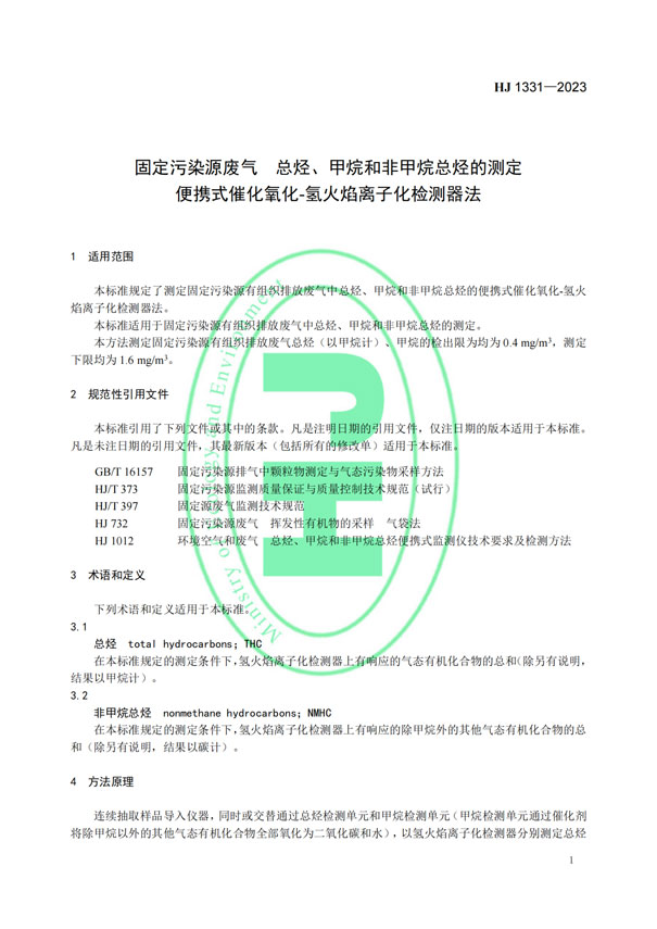 HJ 1331-2023《固定污染源廢氣總烴、甲烷和非甲烷總烴的測定便攜式催化氧化-氫火焰離子化檢測器法》-4