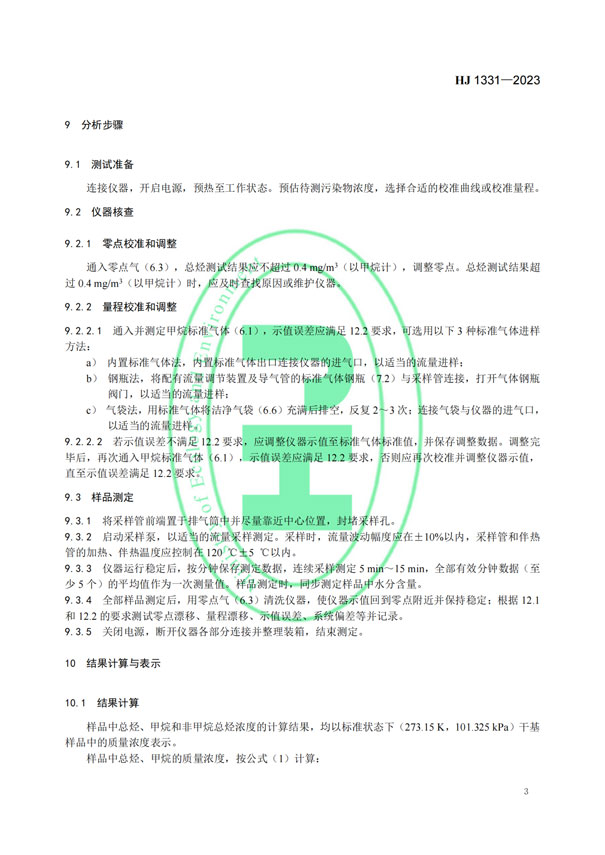 HJ 1331-2023《固定污染源廢氣總烴、甲烷和非甲烷總烴的測定便攜式催化氧化-氫火焰離子化檢測器法》-5