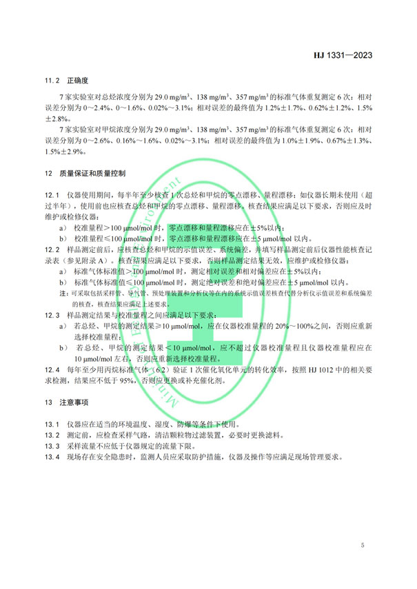 HJ 1331-2023《固定污染源廢氣總烴、甲烷和非甲烷總烴的測定便攜式催化氧化-氫火焰離子化檢測器法》-7